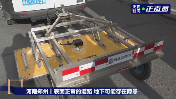 郑州暴雨后路面隐患多，，，，三维探地雷达专业队正加紧排查